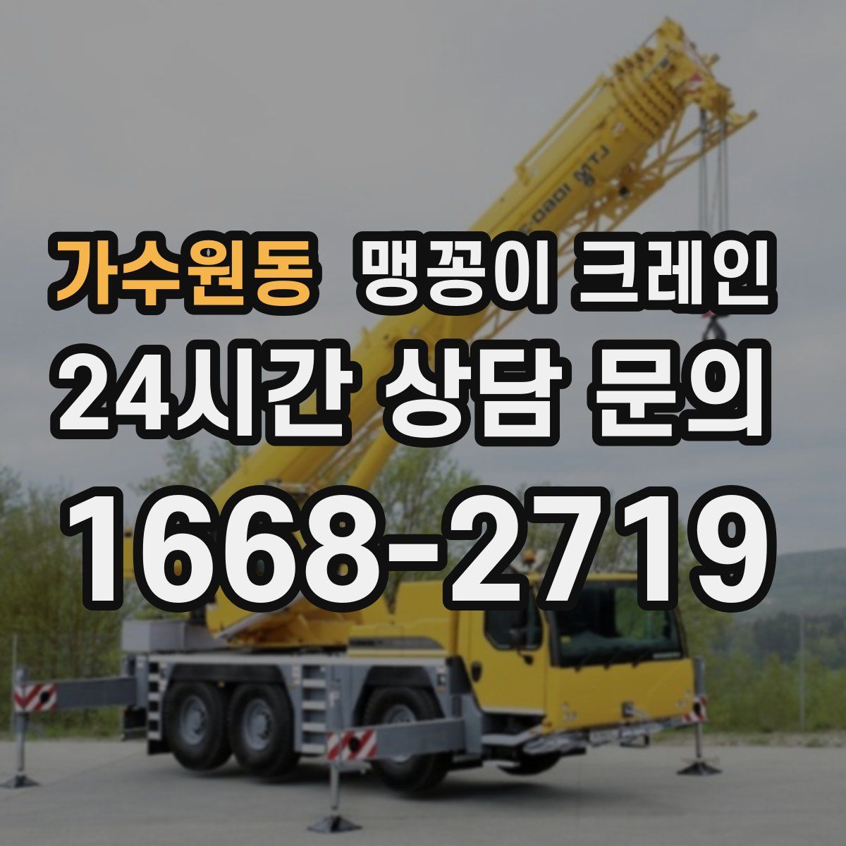 가수원동 맹꽁이 크레인