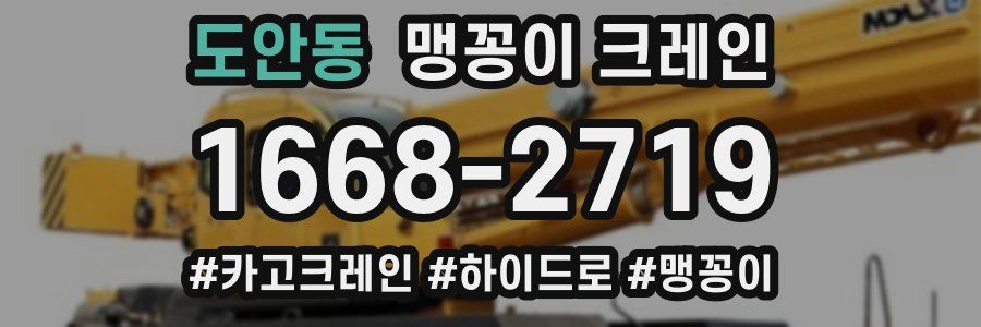 도안동 맹꽁이 크레인
