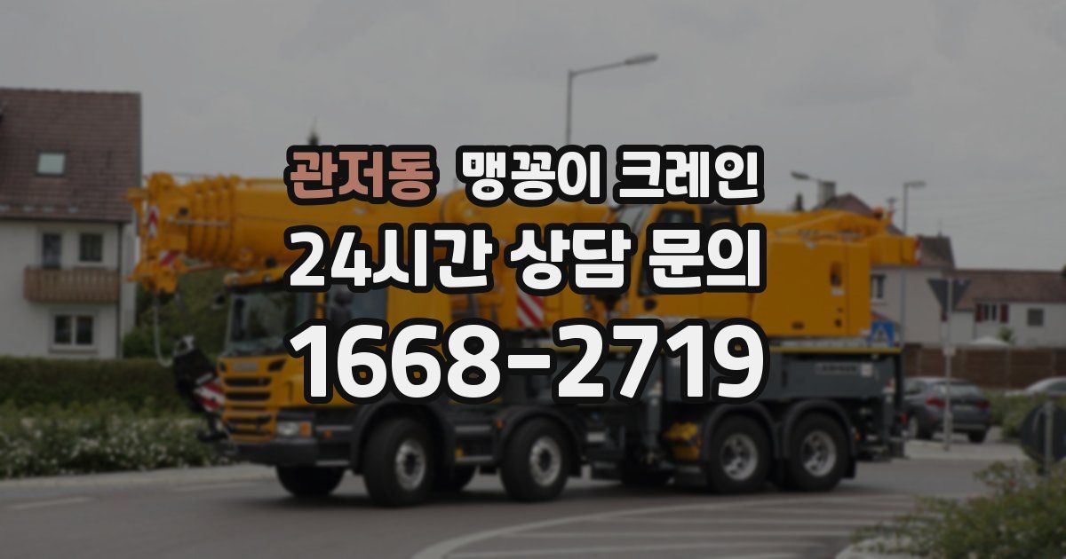 관저동 맹꽁이 크레인