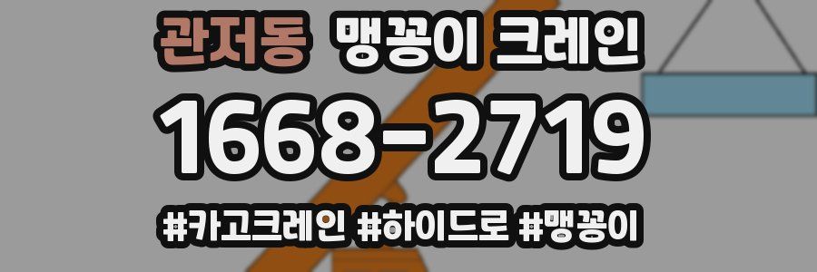 관저동 맹꽁이 크레인