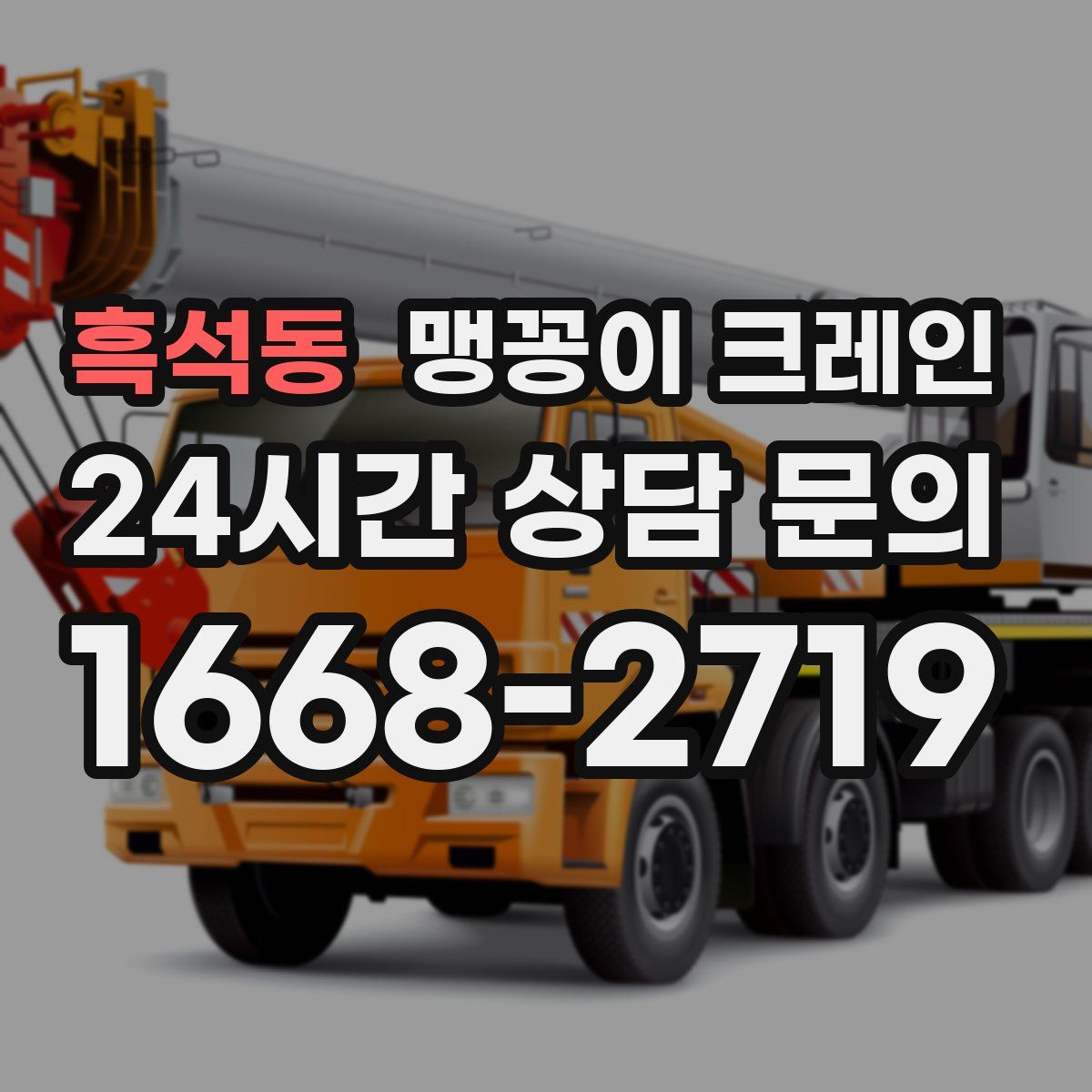 흑석동 맹꽁이 크레인