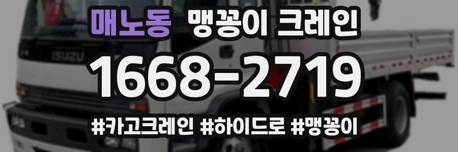 매노동 맹꽁이 크레인