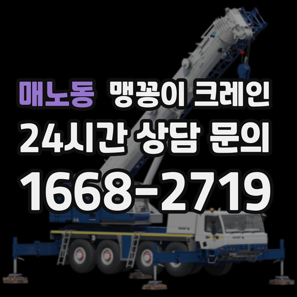 매노동 맹꽁이 크레인