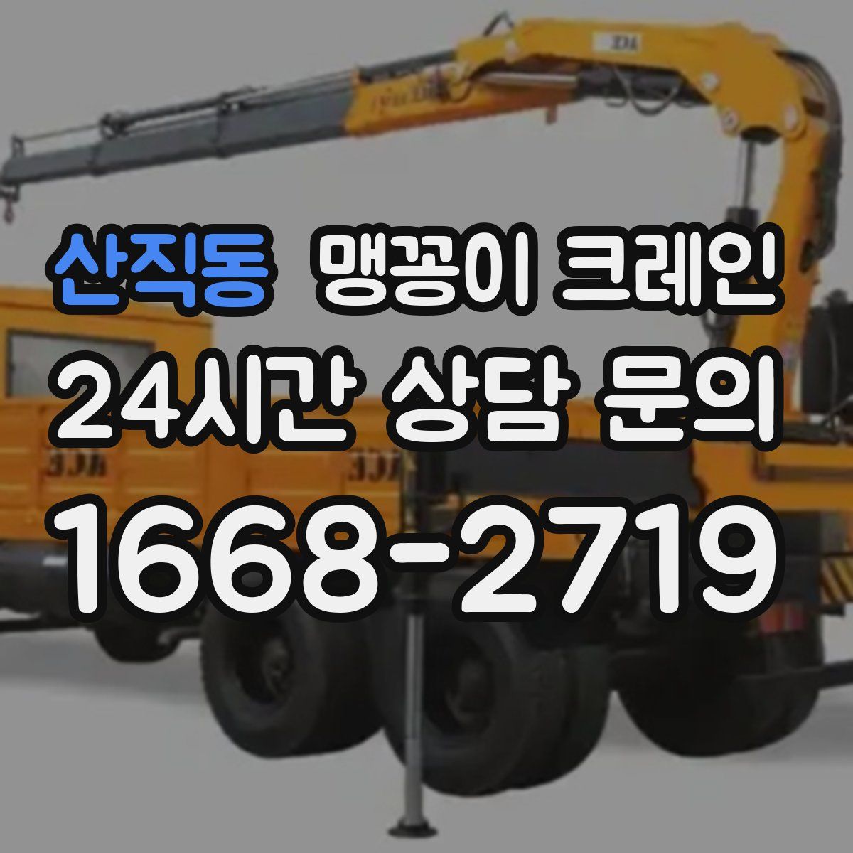 산직동 맹꽁이 크레인