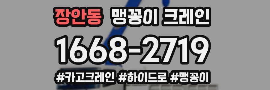 장안동 맹꽁이 크레인