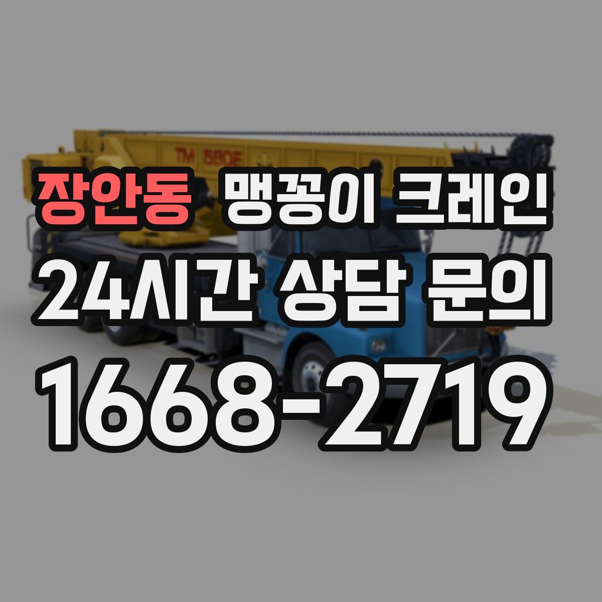 장안동 맹꽁이 크레인