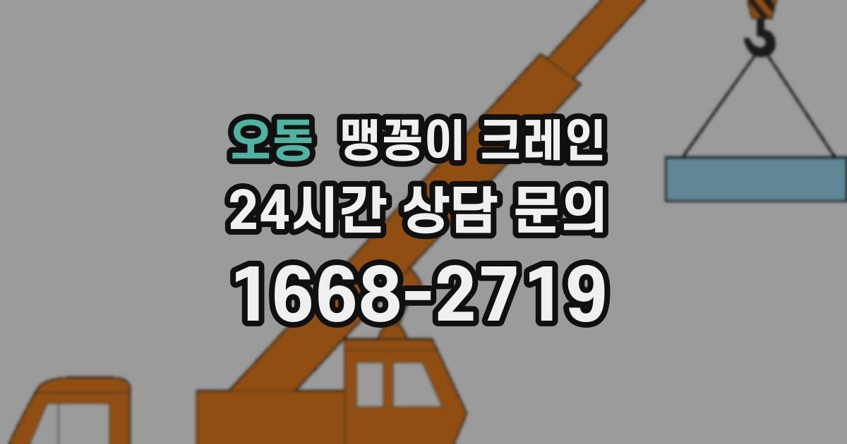 오동 맹꽁이 크레인