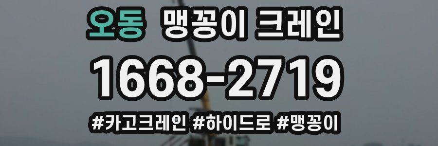 오동 맹꽁이 크레인