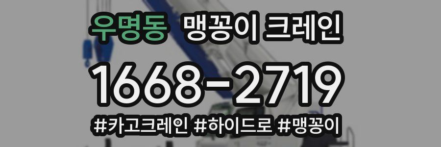 우명동 맹꽁이 크레인