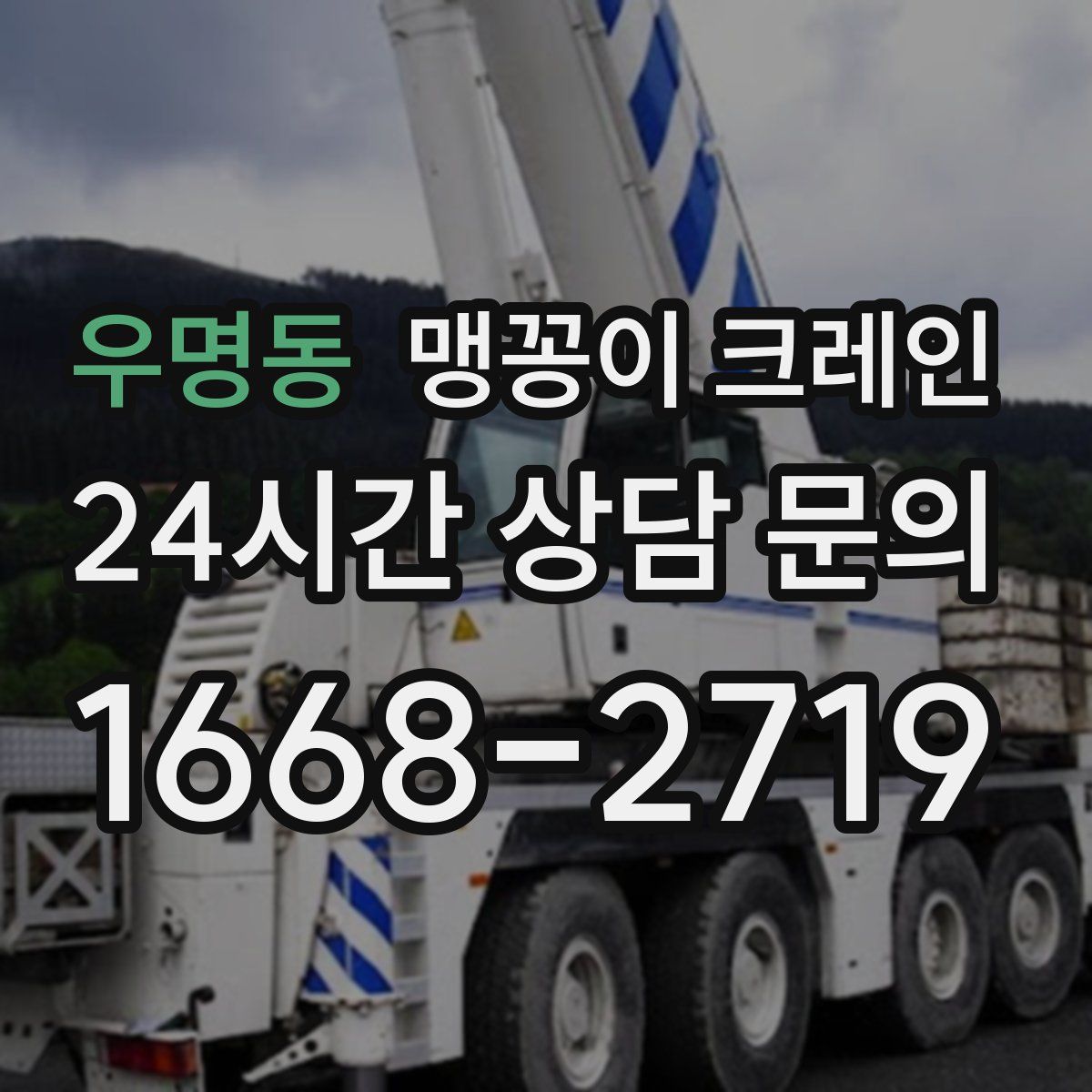 우명동 맹꽁이 크레인