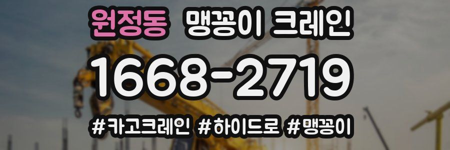 원정동 맹꽁이 크레인