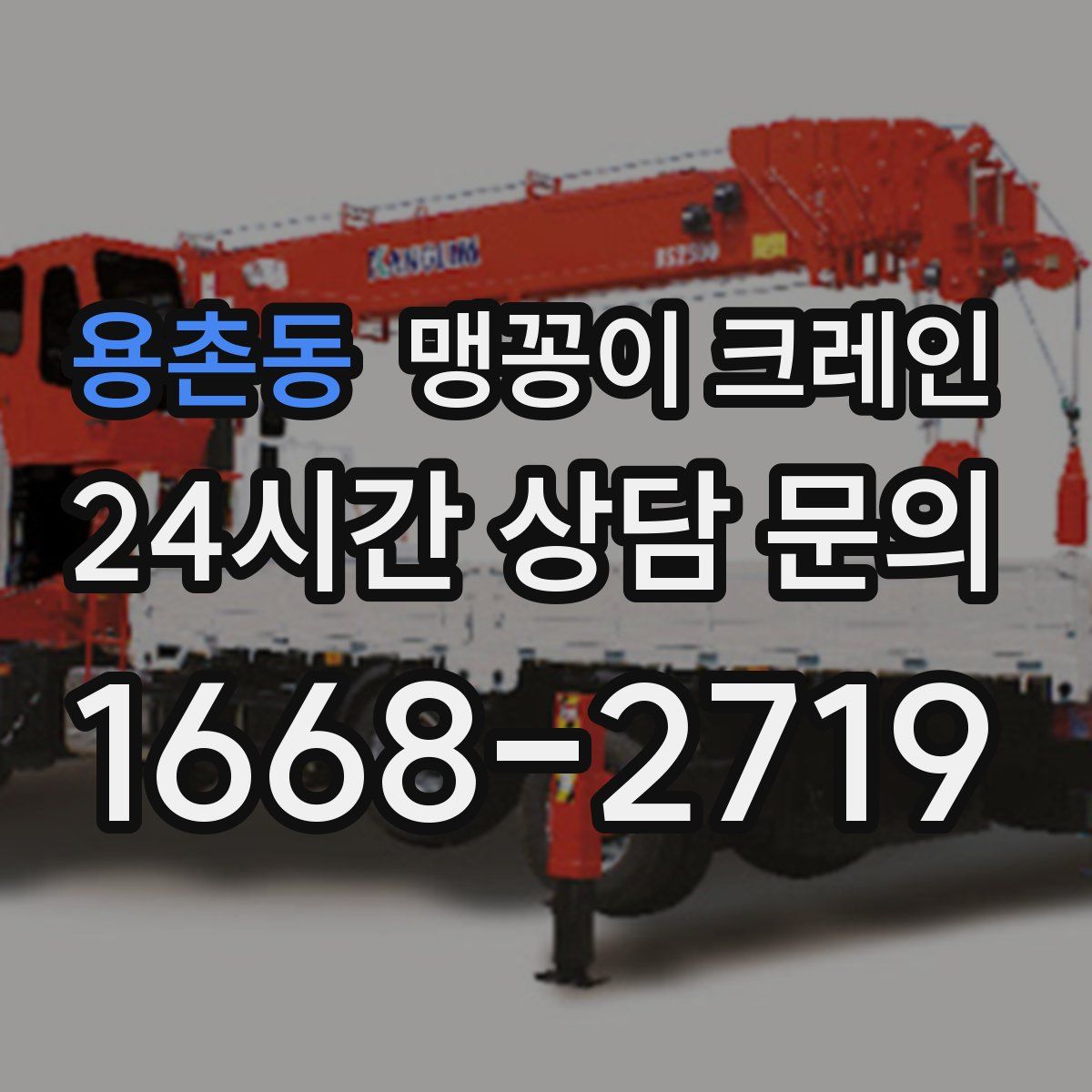 용촌동 맹꽁이 크레인