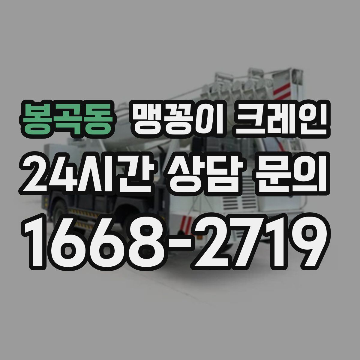 봉곡동 맹꽁이 크레인