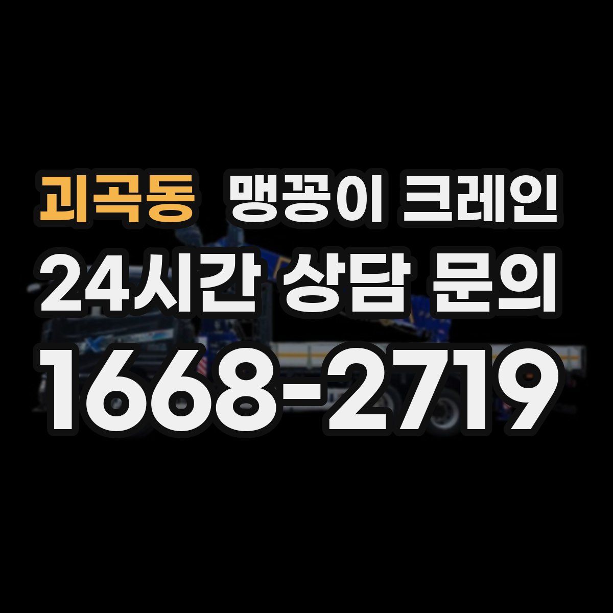 괴곡동 맹꽁이 크레인