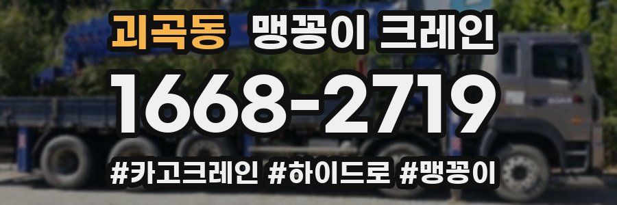 괴곡동 맹꽁이 크레인