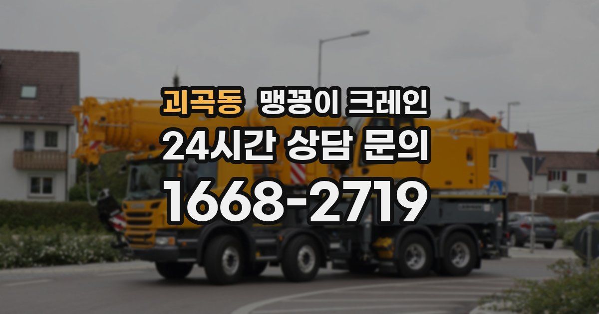 괴곡동 맹꽁이 크레인