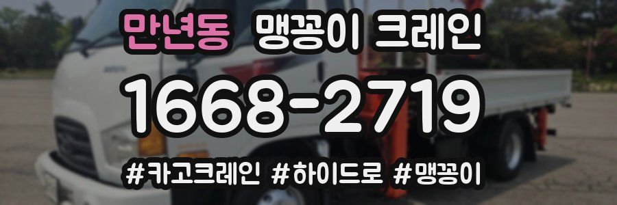 만년동 맹꽁이 크레인