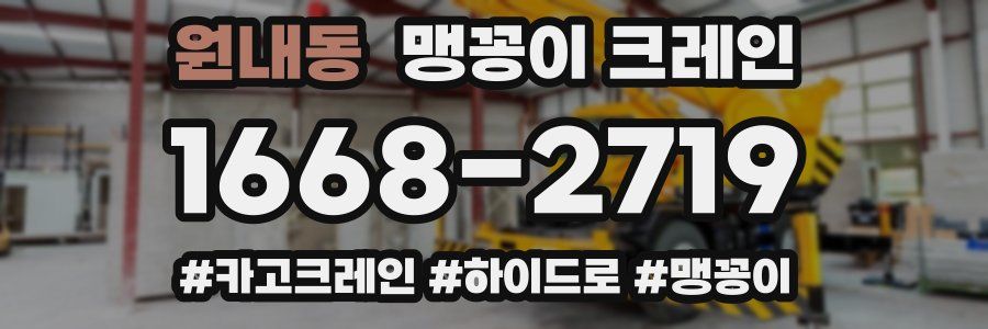 원내동 맹꽁이 크레인
