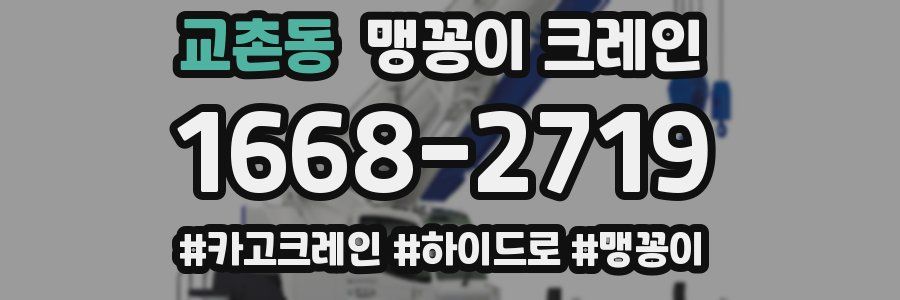 교촌동 맹꽁이 크레인