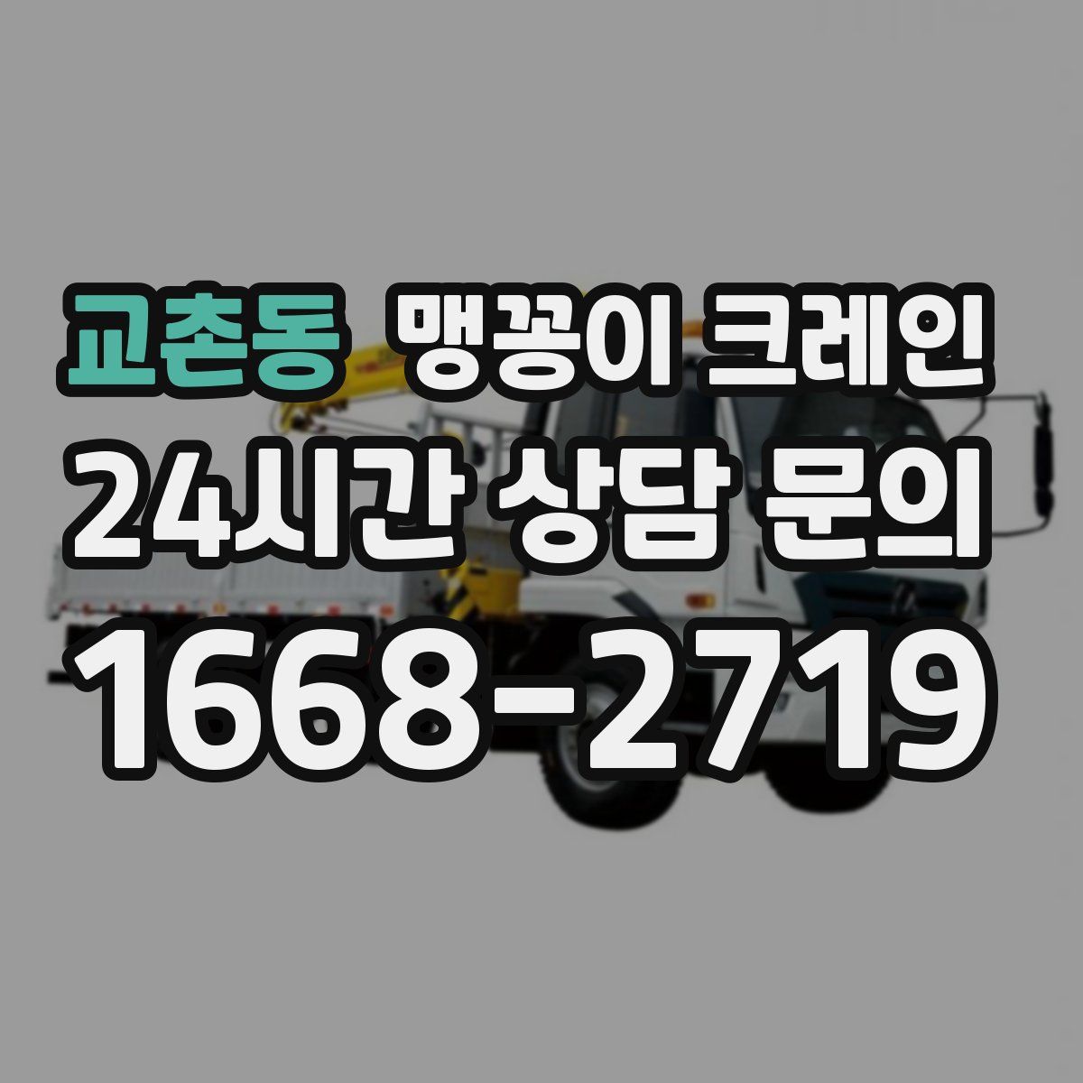 교촌동 맹꽁이 크레인