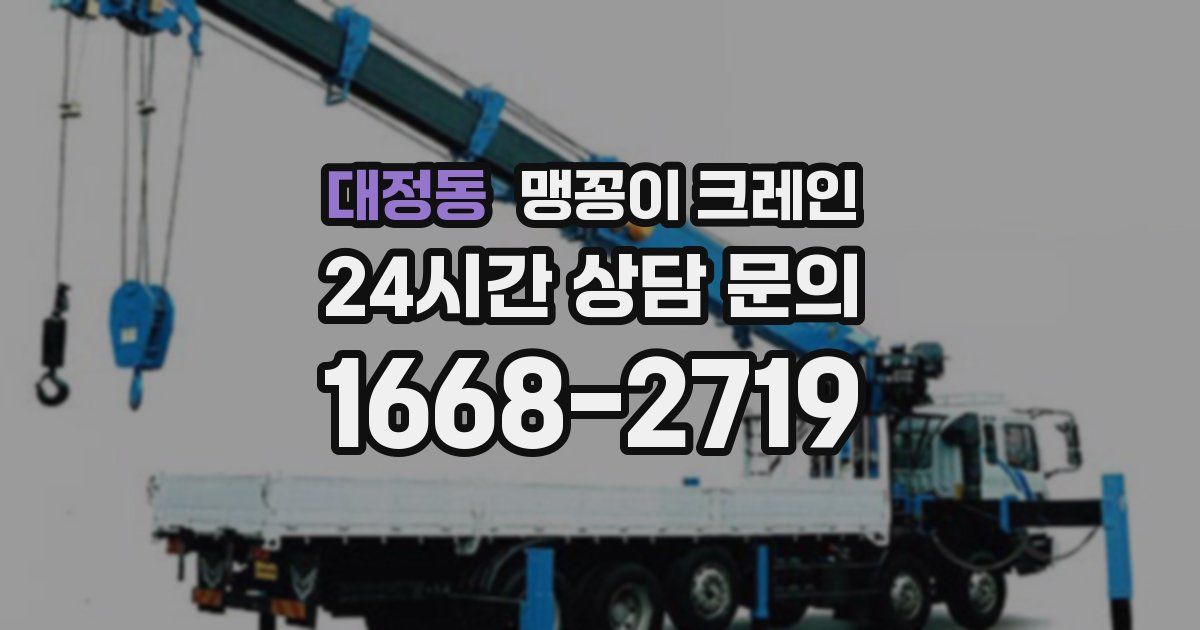 대정동 맹꽁이 크레인