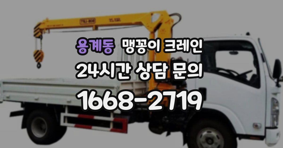 용계동 맹꽁이 크레인