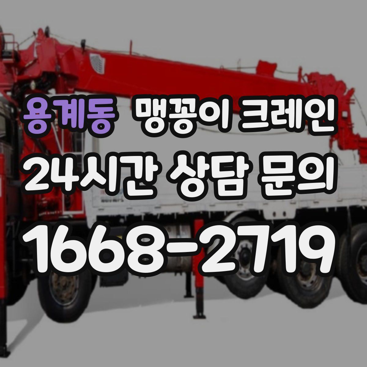용계동 맹꽁이 크레인