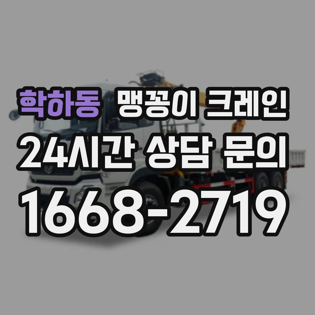 학하동 맹꽁이 크레인