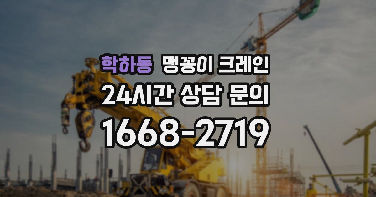 학하동 맹꽁이 크레인