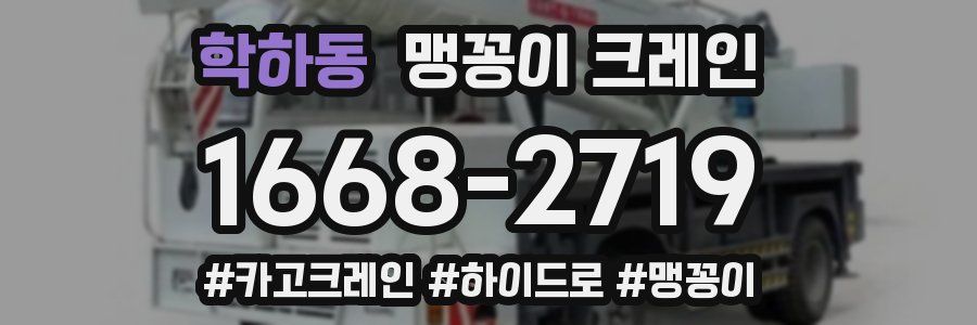 학하동 맹꽁이 크레인