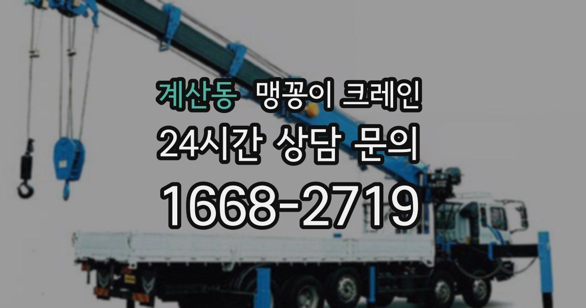 계산동 맹꽁이 크레인