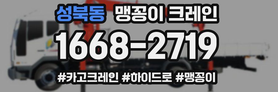 성북동 맹꽁이 크레인