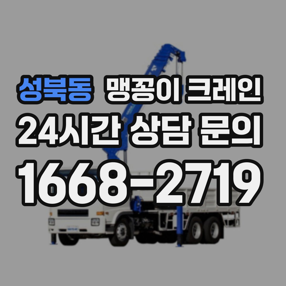 성북동 맹꽁이 크레인
