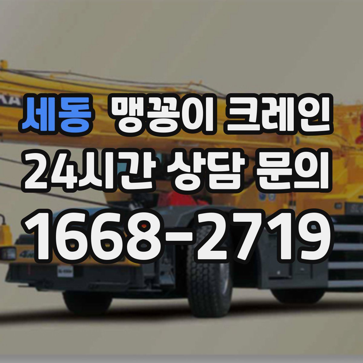 세동 맹꽁이 크레인