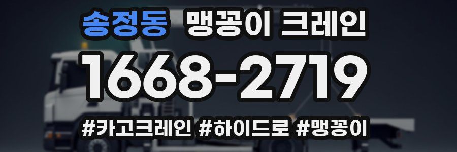 송정동 맹꽁이 크레인