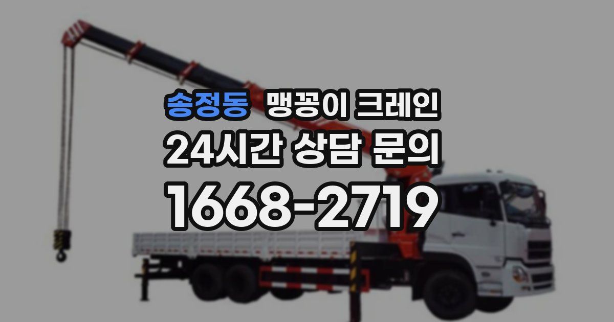 송정동 맹꽁이 크레인