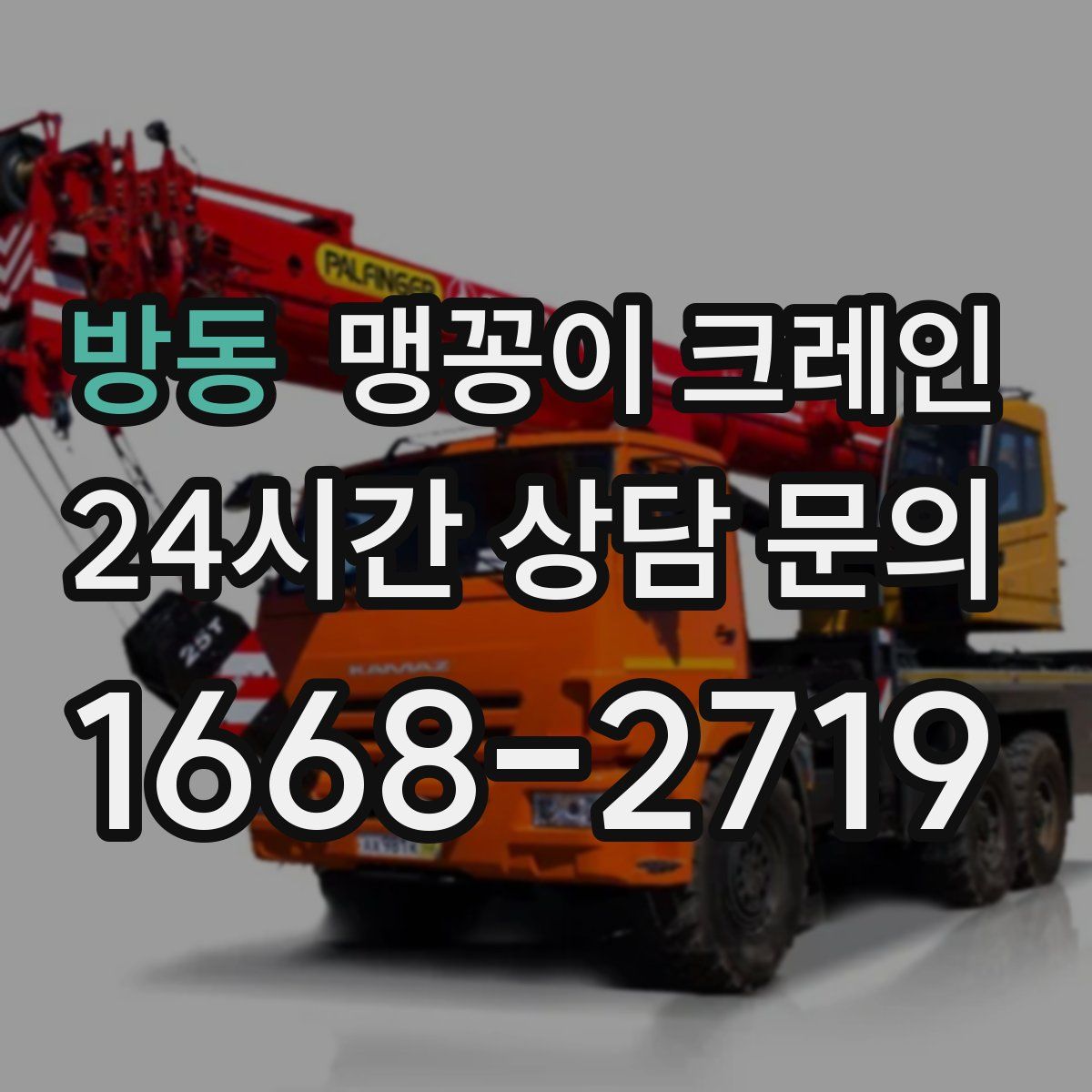 방동 맹꽁이 크레인