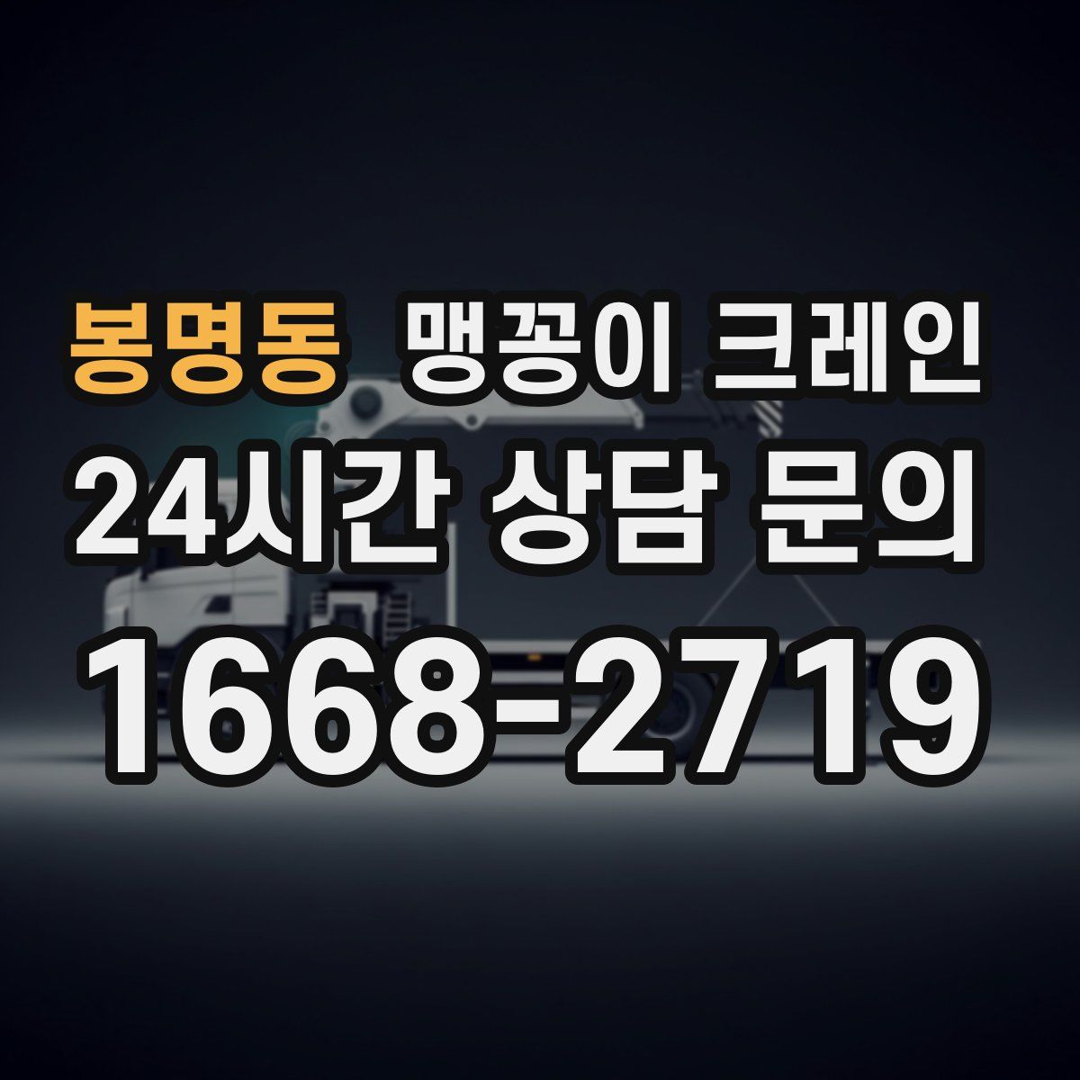 봉명동 맹꽁이 크레인