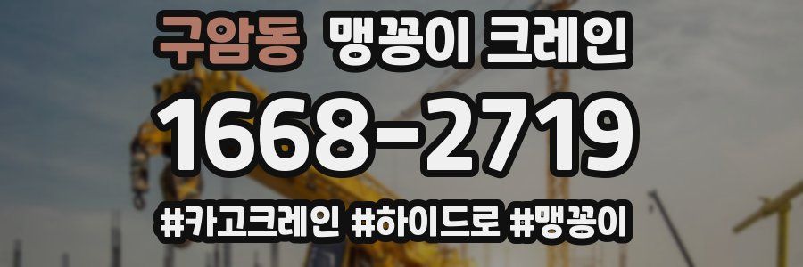 구암동 맹꽁이 크레인