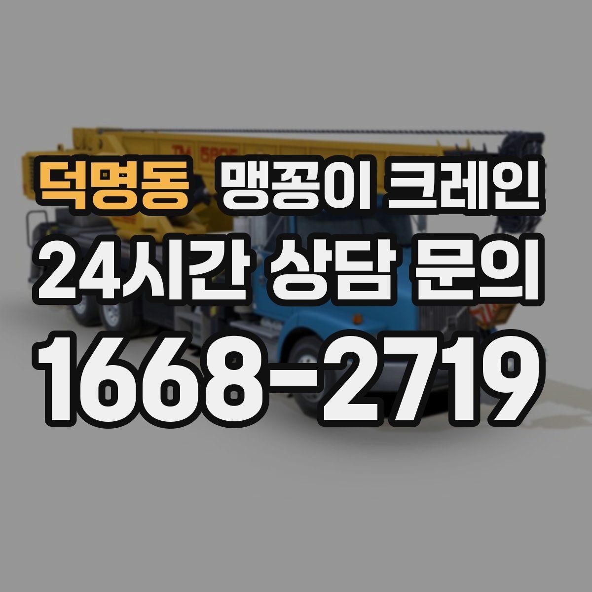 덕명동 맹꽁이 크레인 대형 가구·집기 반입 작업도 가능한가요