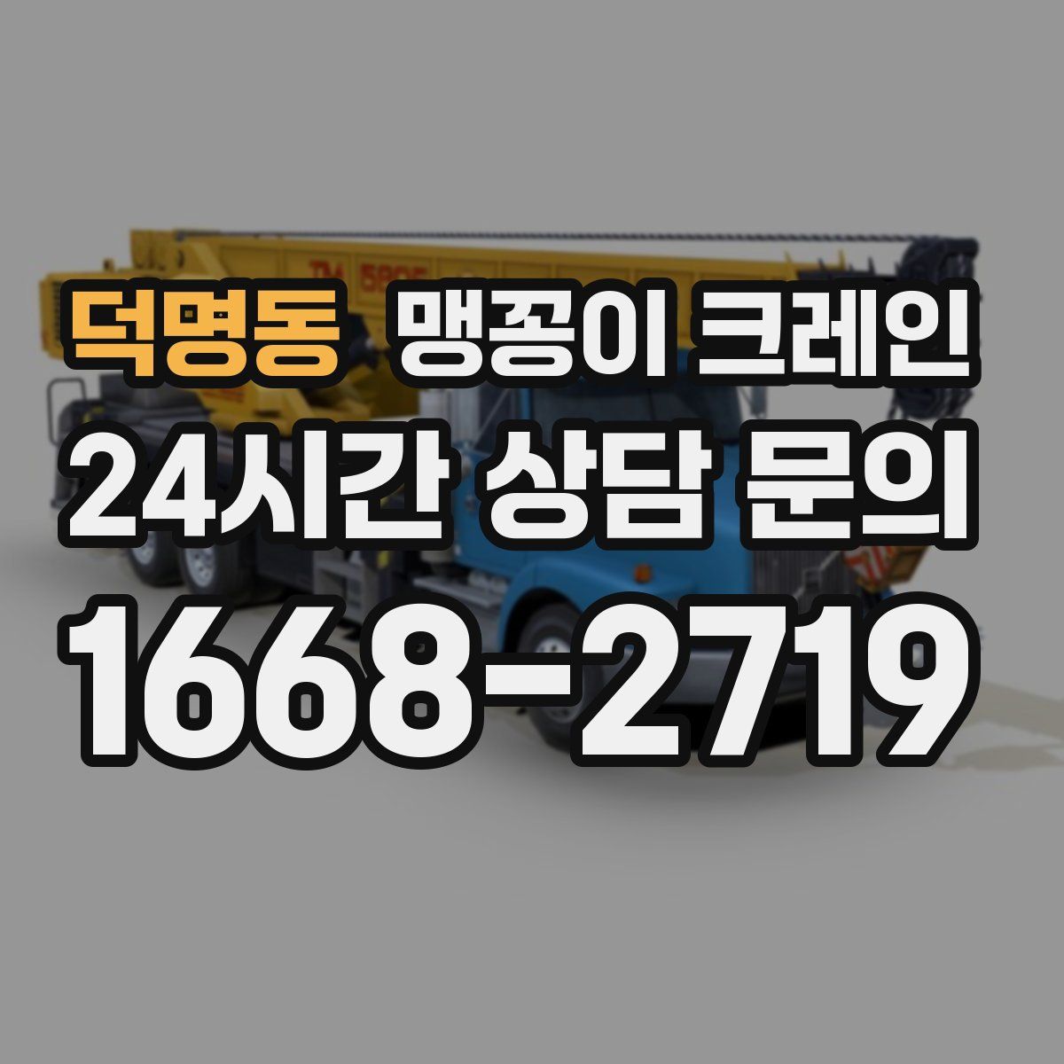 덕명동 맹꽁이 크레인