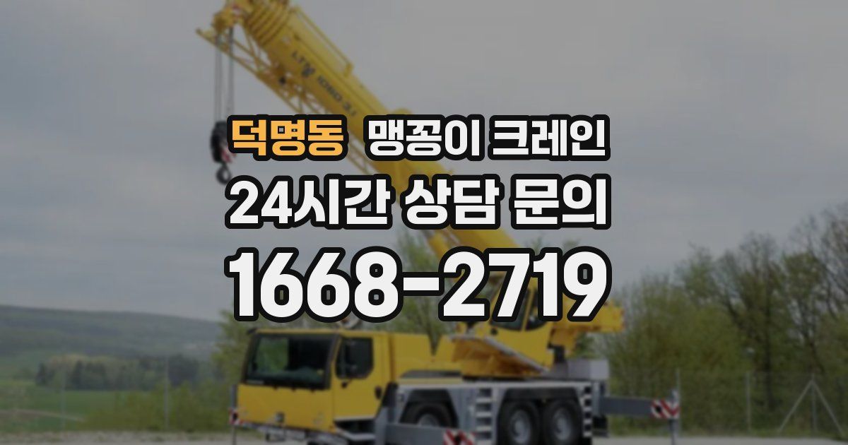덕명동 맹꽁이 크레인