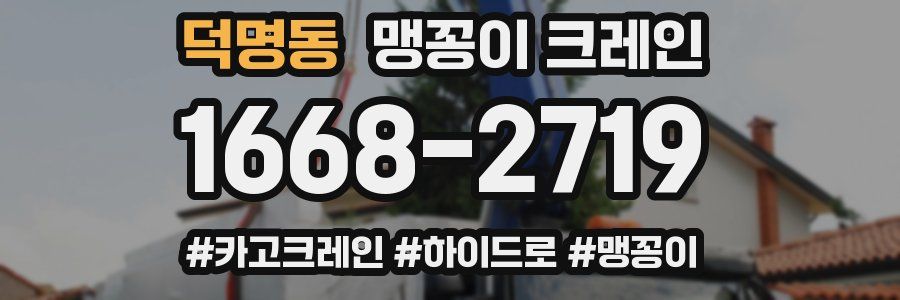 덕명동 맹꽁이 크레인