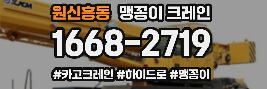 원신흥동 맹꽁이 크레인