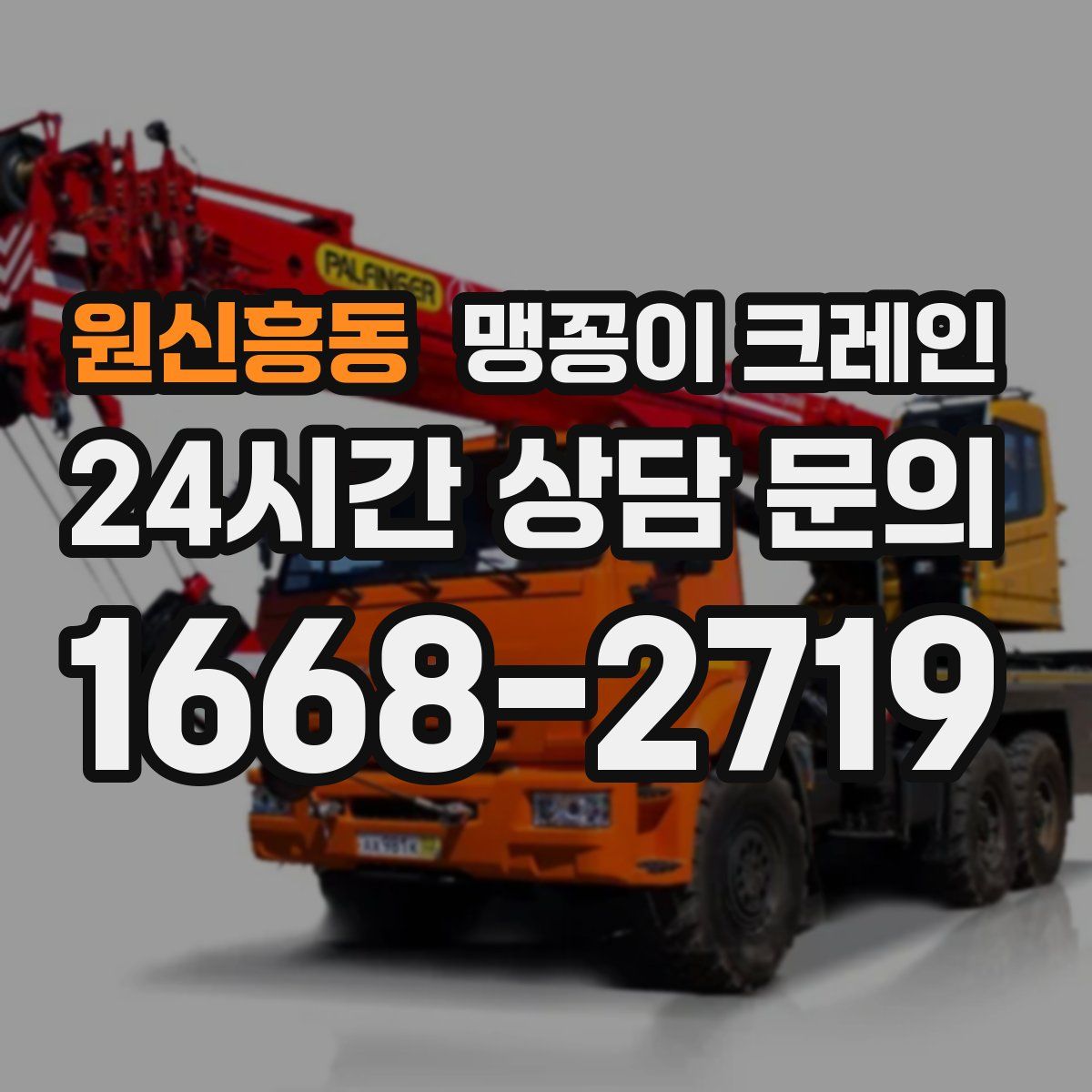 원신흥동 맹꽁이 크레인