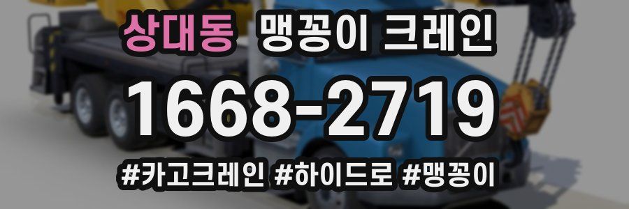 상대동 맹꽁이 크레인