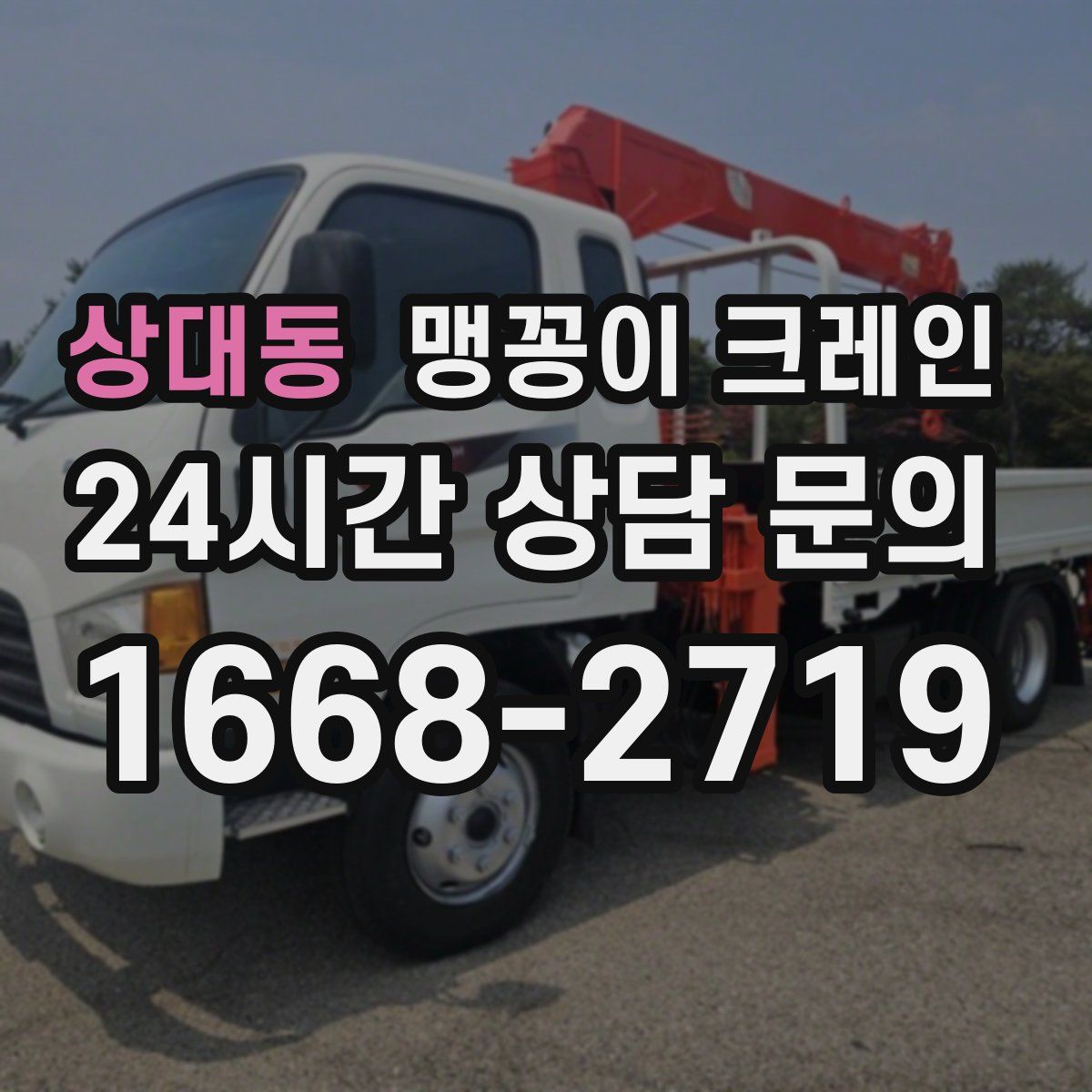 상대동 맹꽁이 크레인
