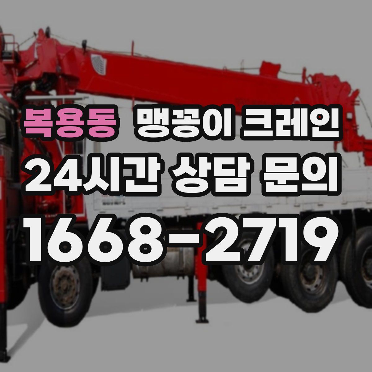 복용동 맹꽁이 크레인