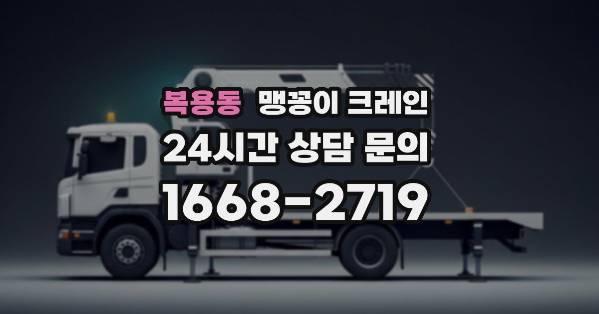 복용동 맹꽁이 크레인