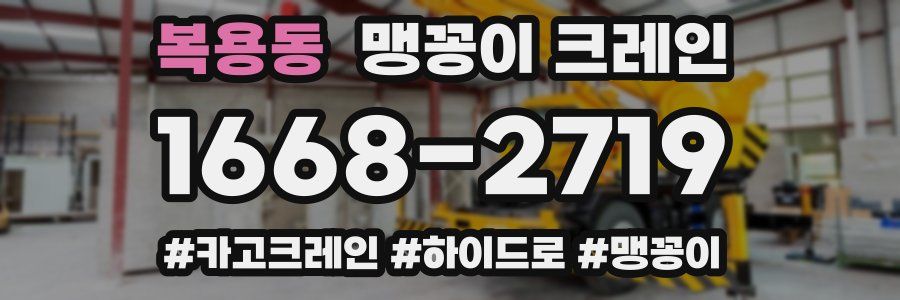 복용동 맹꽁이 크레인